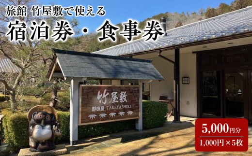旅館 竹屋敷で使える 宿泊券・食事券 1,000円×5枚 (5,000円分)