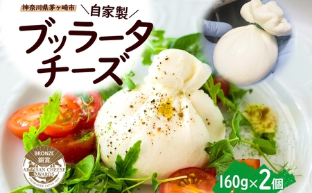 チーズ ブッラータ 160g 2個 手作り 自家製 湘南 チーズ