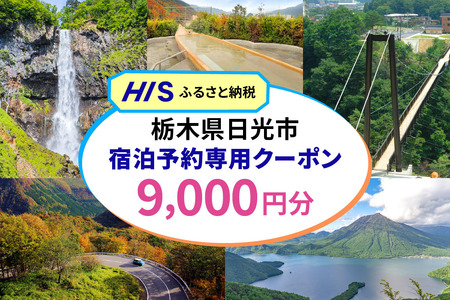 HISふるさと納税宿泊予約専用クーポン (栃木県日光市) 9千円分｜旅行 観光 温泉 鬼怒川 川治 湯西川 高級 宿泊 ホテル クーポン トラベルクーポン 電子クーポン チケット 記念日 お祝い 出張 日光市 栃木県 [0883]