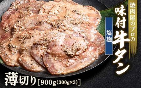 塩麹 牛タン 900g（300g×3） 薄切り 3mm 焼肉 焼き肉 BBQ キャンプ 味付き 冷凍焼肉 牛たん スライス 冷凍 牛肉 群馬県 富岡市 職人味付け F21E-158