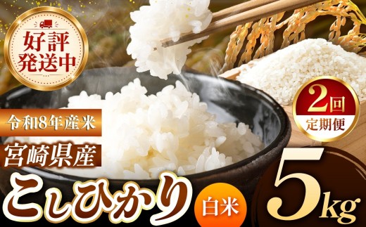 【定期便2回】 令和8年産 こしひかり 5kg （白米） 宮崎県産 | 米 こめ お米 おこめ 精米 白米 宮崎県 五ヶ瀬町