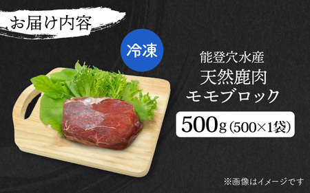 能登 穴水産 天然 鹿肉モモブロック 500g × 1袋 | ジビエ 500グラム
