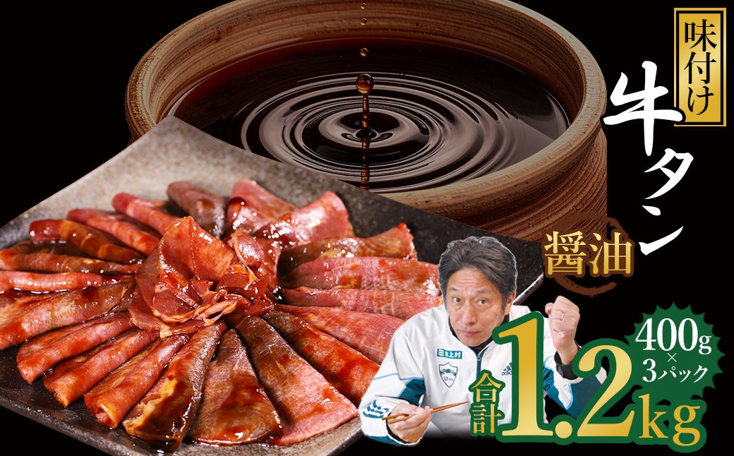 
                  味付け牛タン 1.2kg (醤油味 )
                