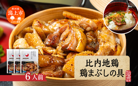 比内地鶏 鶏まぶしの具 6人前 冷凍 鶏肉 地鶏 【有限会社秋田味商】