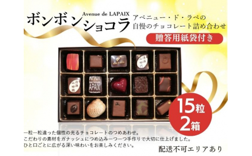 
アベニュー・ド・ラペの自慢の チョコレート 詰め合わせ 15粒×2箱 紙袋付き [ スイーツ ショコラ 贈答用 プレゼント ]
