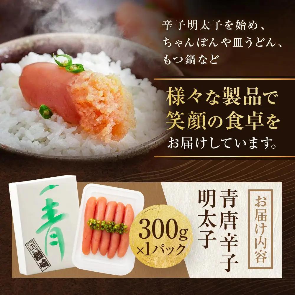 博多 楢崎 青唐辛子明太子 300g ( 300g×1パック )