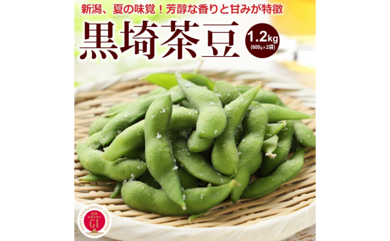 くろさき茶豆1.2kg 2025年 先行予約 枝豆 野菜 つまみ おつまみ えだまめ エダマメ 新潟