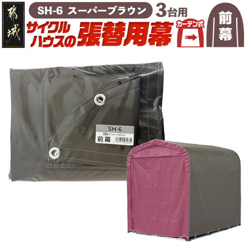 《張替用:前幕》サイクルハウス3台用〈SH-6〉SB(スーパーブラウン)_AC-J404