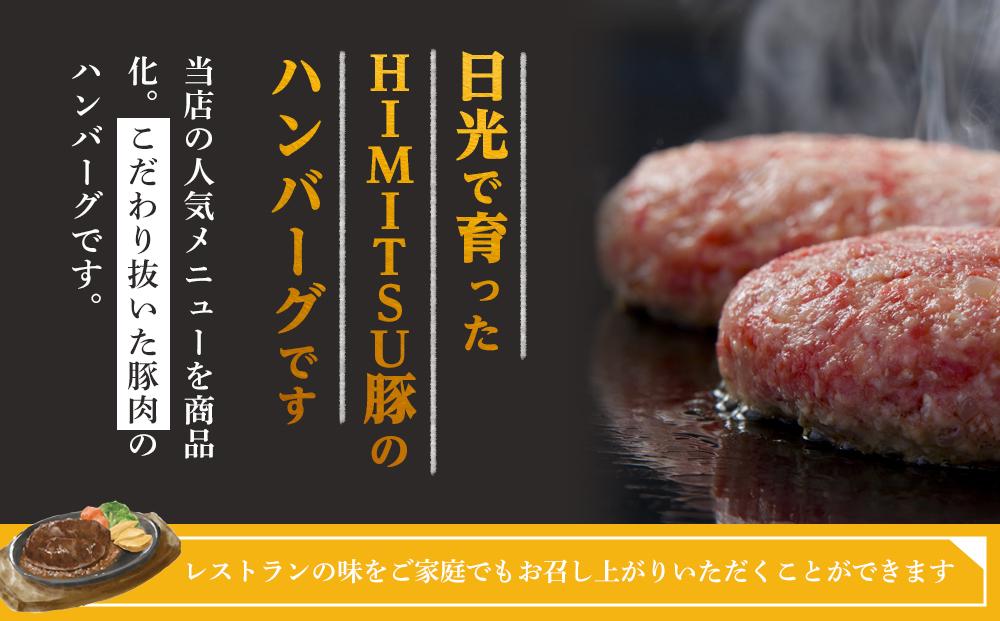 Restaurant Nikko えんや 「日光HIMITSU豚生ハンバーグ」＆「えんやステーキソース」セット ｜肉 豚肉 日光ひみつ豚 ステーキ おかず 自家製 ハンバーグ 洋食 日光 老舗 人気 