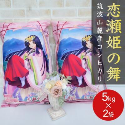 ふるさと納税 茨城県 食味ランク【特A地帯】筑波山麓厳選★検査1等米こしひかり【恋瀬姫の舞】白米5kg×2袋 令和7年産