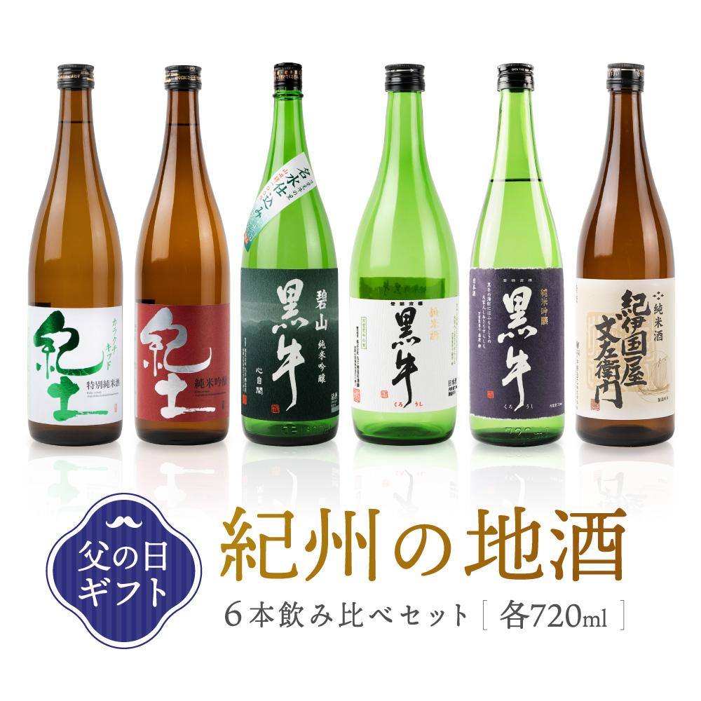 【ふるさと納税】［父の日ギフト］紀州の地酒　6本飲み比べセット　［6月10日～13日発送］