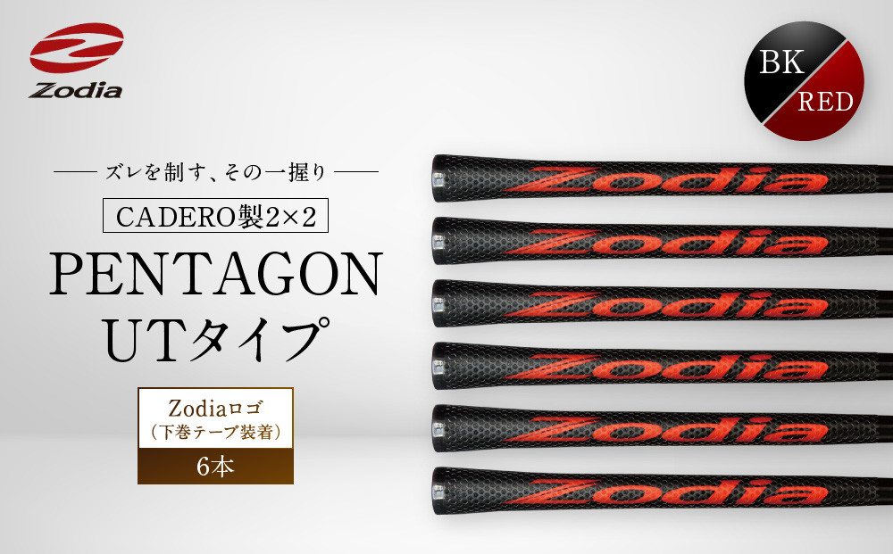 Zodia CADERO製2×2 PENTAGON UTタイプZodiaロゴ（下巻テープ装着）BK×RED 6本