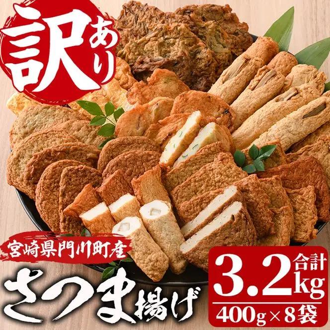 訳あり さつま揚げ 天ぷら あげみ 詰合せ(合計3.2kg・400g×8袋) すりみ かまぼこ 魚 国産【イチマル食品加工有限会社】【KI-9】