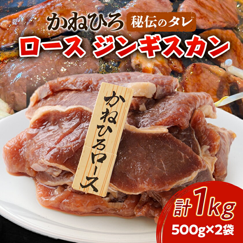 【ふるさと納税】かねひろ ジンギスカン ( ロース ) 1kg ( 500g × 2袋 )【配送不可地域：離島】【1476728】