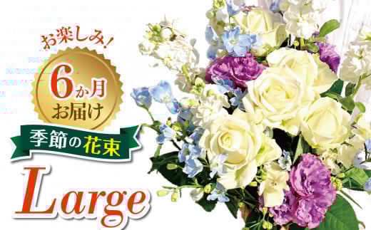 6か月 お届け お楽しみ！ 季節 の 花束 「Large」 | ブーケ タイプ 高さ約50cm 横幅約30cm お花 flower フラワー ふらわー 花 はな リトルシード インテリア 植物 定期便 お任せ お見舞い ギフト お祝い 誕生日 親孝行 プレゼント贈り物 新鮮 調布  東京都