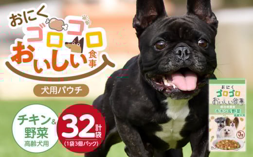 おいしい食事 犬用パウチ（チキン＆野菜　高齢犬用）3個パック×32袋_おいしい食事 犬用パウチ 70g 3個パック × 32袋 チキン＆野菜 高齢犬用 総合栄養食 栄養補給 角切り やわらか食感 シニア犬 食べやすい とろみタイプ 水分補給 ドッグフード 福岡県 久留米市 送料無料_Pf045-03