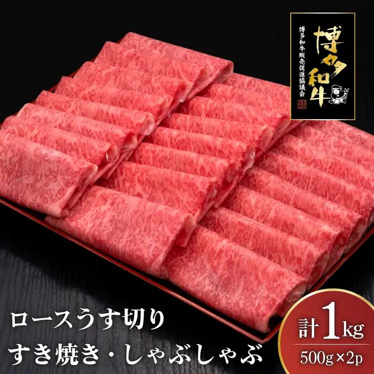 肉 博多和牛 ロースうす切り 500g 2p 計 1kg 肉