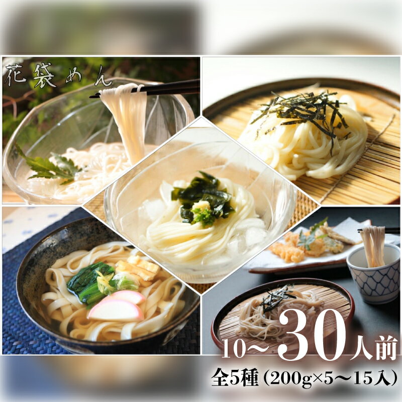 【ふるさと納税】 うどん 花袋めん 乾麺 セット 選べる容量 10人前 20人前 30人前 ( 200g × 5～15入) 国産 食べ比べ ひやむぎ そうめん そば ひもかわ 素麺 冷麦 蕎麦 麺類 大容量 備蓄 保存食 長期保存 お中元 御歳暮 ギフト 送料無料 ふるさと納税 埼玉県 羽生市