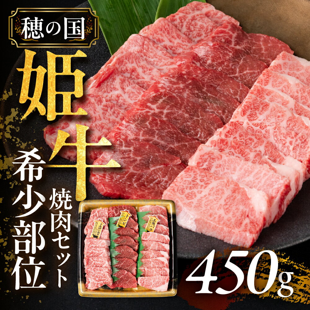 【ふるさと納税】 希少な『穂の国姫牛』豊橋の旨い 希少部位 3種 焼肉セット（450g） 焼き肉 牛肉 肉 赤身 霜降り 食べ比べ 焼肉セット
