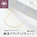 【ふるさと納税】 ネックレス ペンダント チェーン ジュエリー レディース メンズ アクセサリー K24 純金 ラディアント 幅1.0mm スライド調整 ギフト プレゼント ジュエリーケース付 保証書付 k094-189