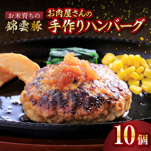 【ブランド豚肉】お米育ちの錦雲豚　お肉屋さんの手作りハンバーグ１０個_FN0802