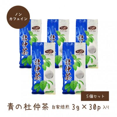 ふるさと納税 高浜町 福井県高浜町産　青の杜仲茶5袋セット |  | 01