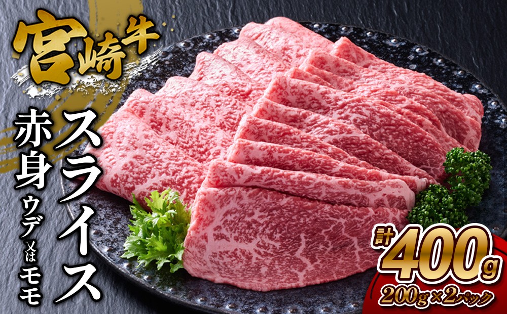 
                  宮崎牛 スライス(赤身) 400g 真空パック
                