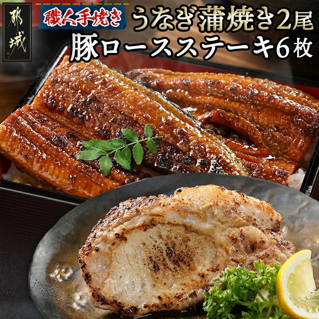 【元気モリモリ福袋】職人手焼きうなぎ蒲焼き2尾＆豚ロースステーキ6枚〔33-090〕_(都城市) 豚肉 鰻 国産 うなぎの蒲焼 2尾 タレ付き 麹味噌漬け豚ロース肉 6枚