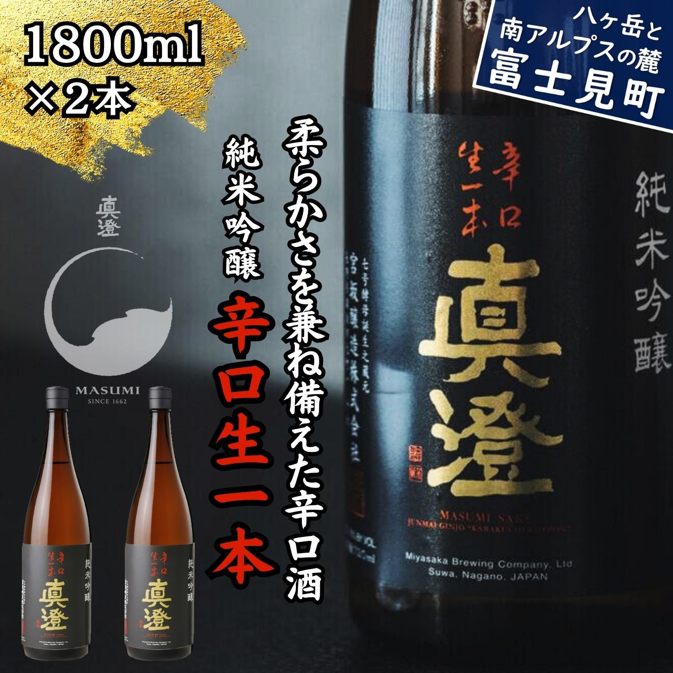 真澄 純米吟醸酒 辛口生一本 1800ml 2本 一升瓶 辛口 日本酒 地酒 酒 食中酒 コンクール コンテスト 金賞 受賞 宮坂醸造 老舗 諏訪五蔵 富士見蔵 プレゼント ギフト 贈り物 贈答 家飲み 宅飲み 晩酌 お歳暮 父の日 母の日 信州 長野県 富士見町