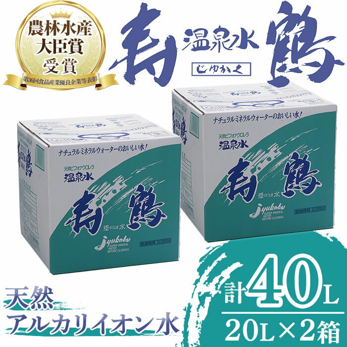 飲む温泉水 寿鶴(計40L・20L×2箱)水 ミネラルウォーター 温泉水 天然水 飲む温泉水 シリカ シリカ水 飲料 アルカリイオン水 BIB バックインボックス 国産 鹿児島産 垂水市【垂水温泉鶴田】