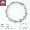 【ふるさと納税】 ブレスレット ダイヤモンド ジュエリー レディース アクセサリー 計5.80ct ハート プラチナ K18 ピンクゴールド ギフト プレゼント 誕生日 ジュエリーケース付 鑑別書付 保証書付 k001-720