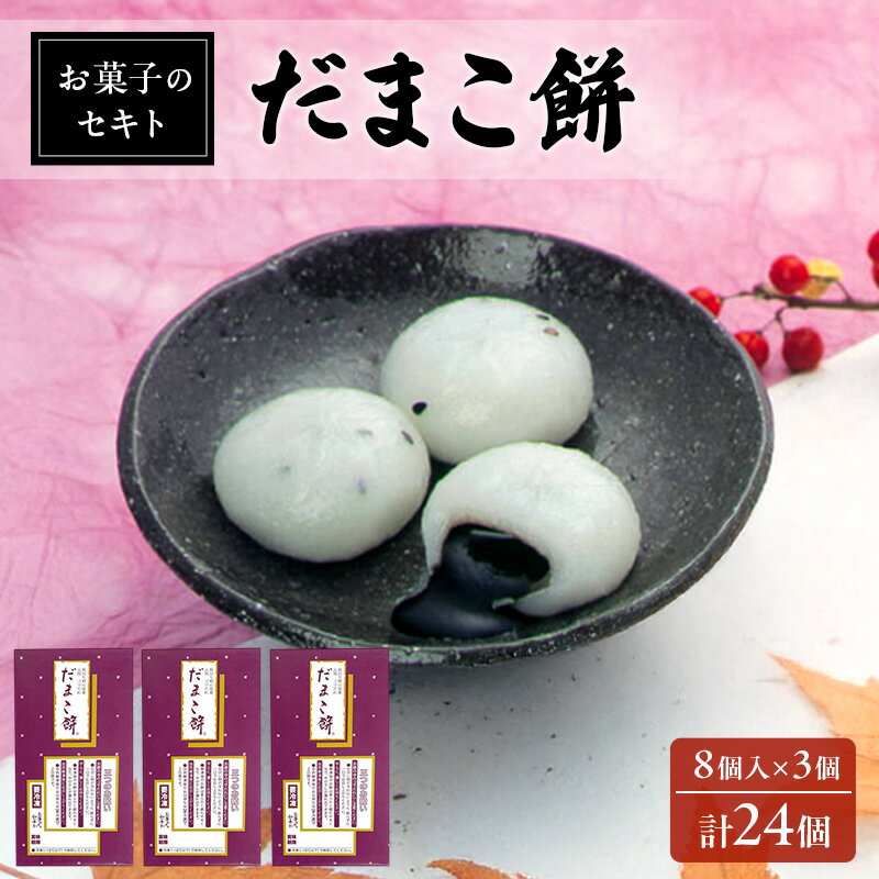 【ふるさと納税】能代名物 お菓子のセキト 冷凍 だまこ餅 24個入り ごまあん ごま ゴマ お菓子 和菓子 スイーツ 餅菓子 和スイーツ お茶のお供 おやつ お茶うけ　お届け：入金確認後、2週間～1か月程度でお届けします。