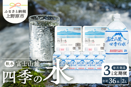 【3か月定期便】富士山麓 四季の水 / 2L×12本(6本入2箱） 毎月お届け 富士山麓 ミネラルウォーター 水 四季の水 軟水 備蓄水 防災用 非常用 地震備え 台風対策 防災グッズ 安心 安全 ミネラル 徹底管理 2L×12本 6本入2箱 送料無料 ※沖縄県・離島不可