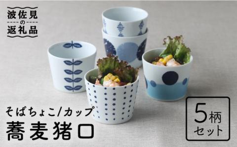 【波佐見焼】そば猪口 5柄セット 蕎麦猪口 そばちょこ カップ【Cheer house】 [AC141]