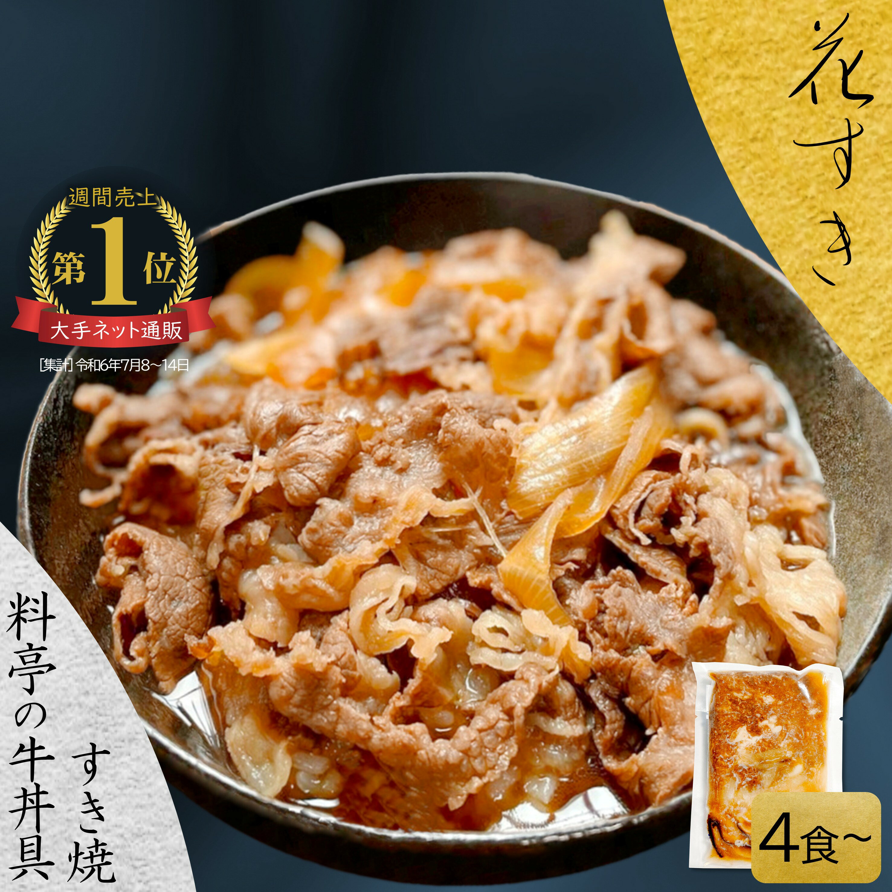 【ふるさと納税】料亭の牛丼 高級国産牛の牛丼具・すき焼き (4食～10食)(簡易包装) 無添加・高級だし 花すき ギフト 牛丼の具 黒毛和牛 牛肉 高級 ご飯のお供 冷凍 訳あり レンジ 佐賀 唐津 花菱「2025年 令和7年」