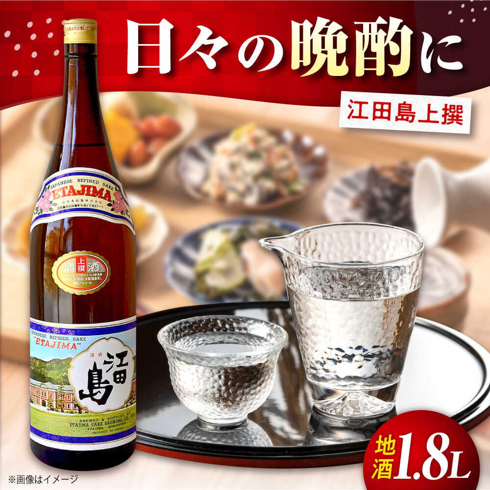 【ふるさと納税】海軍兵学校と歩んできた江田島の酒 『江田島』上撰 1.8L 人気 日本 酒 おしゃれ ギフト プレゼント 料理 広島県産 江田島市 /江田島銘醸 株式会社 [XAF011] 日本酒 さけ sake 酒 お酒 アルコール 地酒 純米 大吟醸 焼酎 飲み比べ