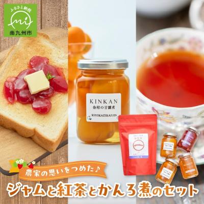 ふるさと納税 南九州市 農家の思いをつめた♪ジャムと紅茶とかんろ煮のセット