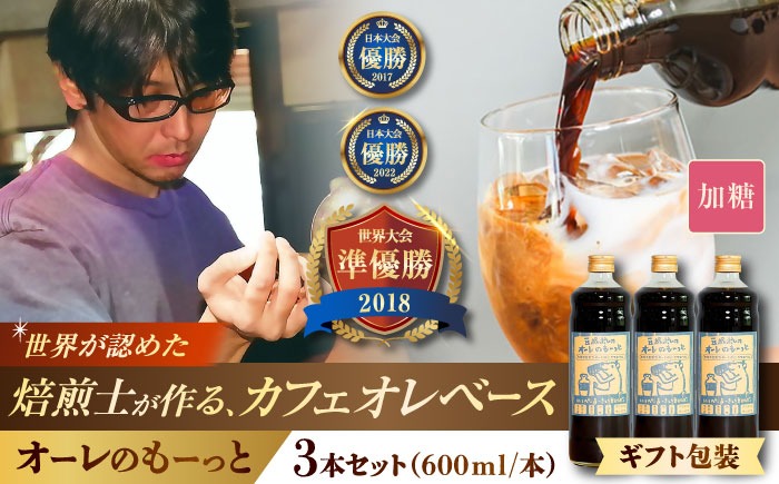 【ギフト】豆ポレポレのオーレのもーっと (加糖) 3本セット コーヒー 珈琲 カフェオレ カフェオレベース ギフト 沖縄市 / 豆ポレポレ[BCAW059]