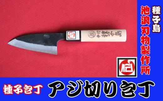 種子島 伝統工芸 種子包丁 アジ切り 包丁 　NFN198【525pt】 // 種子包丁 たねぼうちょう 贈り物 小魚の調理 釣行のお供 下ごしらえ 刃渡り＝9ｃｍ 伝統的工芸品