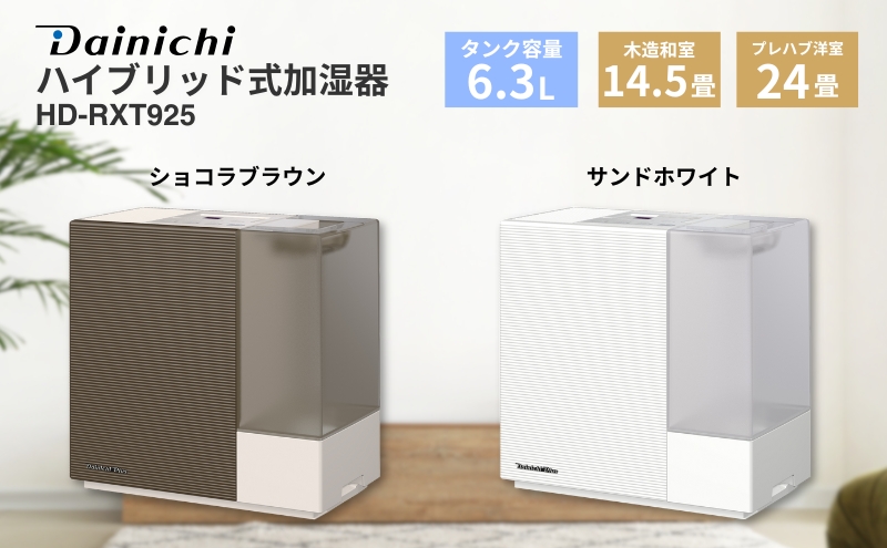 ハイブリッド式加湿器　HD-RXT925　新潟市 家電 ダイニチ工業　(W)サンドホワイト