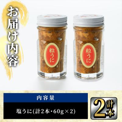 ふるさと納税 佐伯市 こだわりの塩うにセット(60g×2本) |  | 01