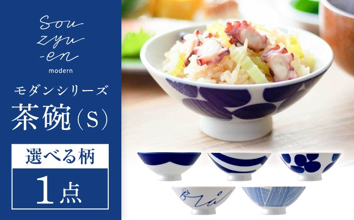 
                  【瀬戸焼】【選べる5柄】 茶碗 Sサイズ souzyu-en modern 【双寿園】/ 茶碗 食器 モダン / 瀬戸市 [BBBI021]
                