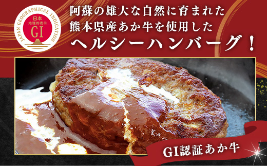 【GI認証】くまもと あか牛 ハンバーグ《ご家庭用》150g×10個 あか牛100％ 赤身 冷凍 熊本県産 惣菜 おかず 和牛 牛肉 073-0409