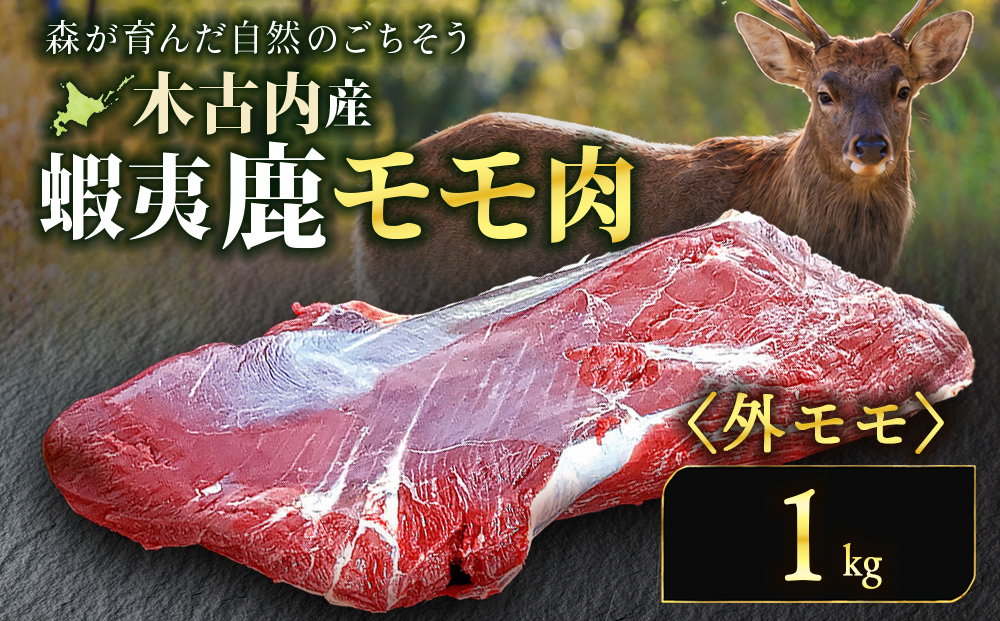知内町産蝦夷鹿[外もも] 1kg
