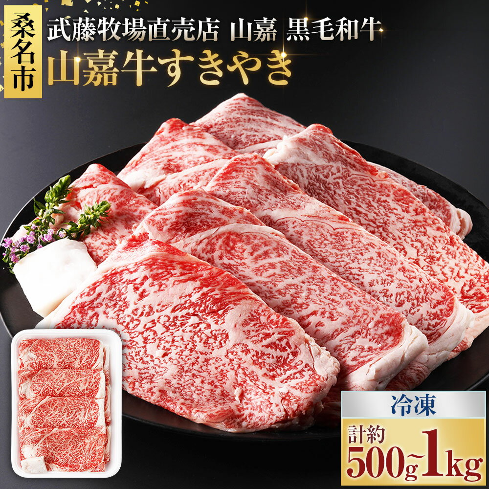 【ふるさと納税】＜選べる内容量＞【冷凍】武藤牧場直売店山嘉【黒毛和牛】山嘉牛 すきやき 約500g / 約1kg 和牛 牛肉 お肉 ロース モモ バラ 赤身 ミックス すき焼き すき焼 冷凍 三重県産 国産 三重県 桑名市 送料無料