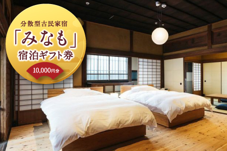 【ご宿泊割引券】分散型古民家宿『みなも』宿泊ギフト券 (10,000円分)