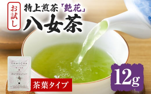 お試し企画【八女茶】原田茶園 特上煎茶 艶花 12g（茶葉タイプ）お試し 八女 特上 煎茶 福岡 茶葉 お茶