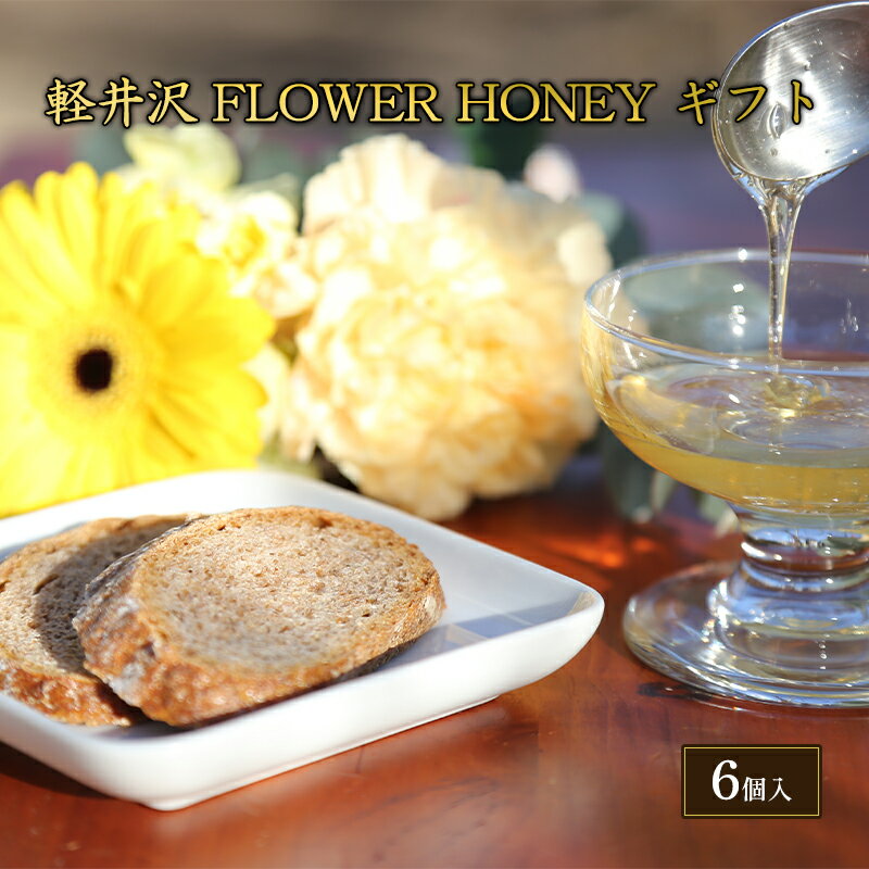 【ふるさと納税】軽井沢　FLOWER　HONEY　ギフト　 調味料 はちみつ 甘味 蜂蜜ティスティングセット 花の風味 自然濃縮 濃厚