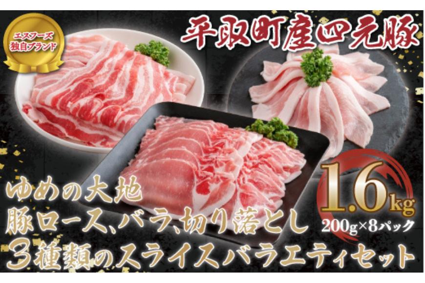 【平取町産四元豚】ゆめの大地豚ロース、バラ、切り落とし3種類のスライス　バラエティセット　200g×8パック計1.6ｋｇ BRTD010