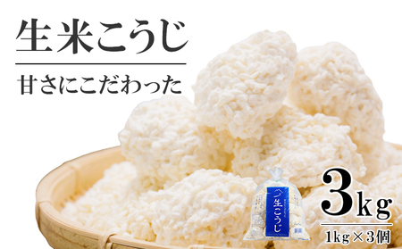 生米こうじ蔵元直送会津産コシヒカリ使用生麹生米こうじ【3kg(1kg×3個)】【冷蔵】